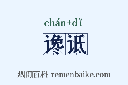 谗诋是什么意思的图片